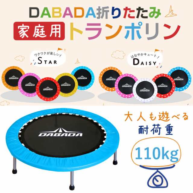 折りたたみ トランポリン 家庭用 室内 DABADA ダバダ 102cm 耐荷重 110kg 子供 大人 ダイエット フィットネス 遊具 キッズ 折り畳み 巣ごの通販はau PAY マーケット - カノンショッピングストアー 折りたたみ トランポリン 家庭用 室内 DABADA ダバダ 102cm 耐荷重 110kg 子供 大人 ダイエット フィットネス 遊具 キッズ 折り畳み 巣ごの通販はau PAY マーケット - カノンショッピングストアー
