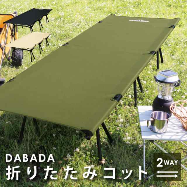 キャンプ コット 2way 軽量 アウトドア 折りたたみ ベッド コンパクト ハイ ロー ベンチ アウトドアベッド フォールディング DABADAの通販はau PAY マーケット - カノンショッピングストアー キャンプ コット 2way 軽量 アウトドア 折りたたみ ベッド コンパクト ハイ ロー ベンチ アウトドアベッド フォールディング DABADAの通販はau PAY マーケット - カノンショッピングストアー
