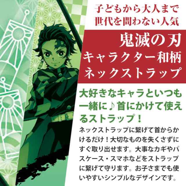 鬼滅の刃 ネックストラップ 公式 グッズ きめつのやいば 杏寿郎 炭治郎 ねずこ 禰豆子 善逸 時透無一郎 柱 新品 子供 プレゼント ギフト ｜au  PAY マーケット