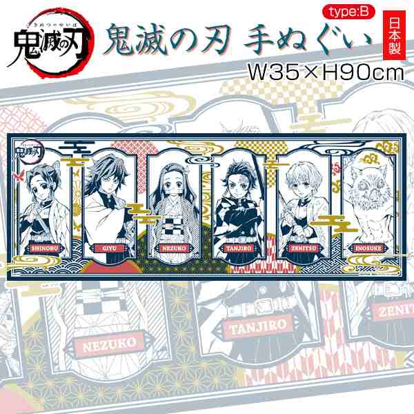 鬼滅の刃 手ぬぐい B W35 H90cm Bandai グッズ バンダイ ハンカチ タオル キメツ きめつのやいば 学校 手洗い 日本製の通販はau Pay マーケット カノンショッピングストアー