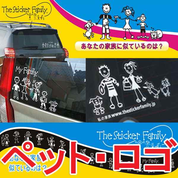 送料無料 Myfamilyステッカー ペット ロゴ Thestickerfamily カーステッカー マイファミリー ファミリーステッカー 車の通販はau Pay マーケット カノンショッピングストアー