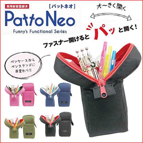 入園 入学 新型 Pattoneo パット ペンケース 筆箱 かわいい 中高生 オフィス 機能的 大容量 シンプル ブランド ペン立て おしゃれの通販はau Pay マーケット カノンショッピングストアー