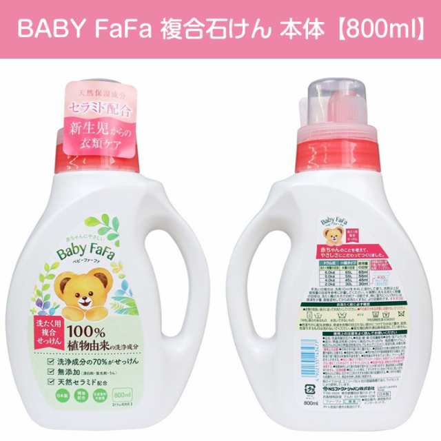 ベビーファーファ 洗たく用複合石けん 800ml 赤ちゃん 洗濯用せっけん 敏感肌 洗剤 新生児 日本製 ドラム式対応 無添加の通販はau Pay マーケット カノンショッピングストアー