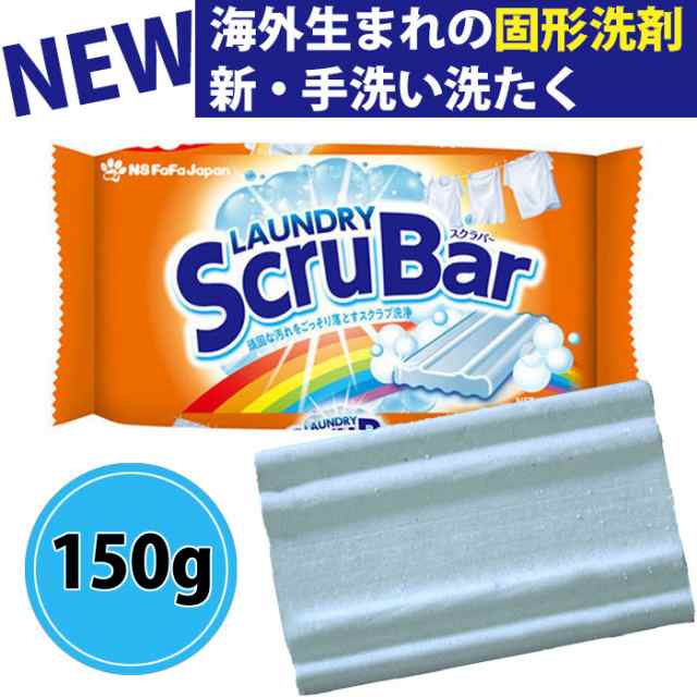 ファーファ ランドリースクラバー 固形洗剤 150g 泥汚れ ユニフォーム 汗 シミ 黄ばみ 野球 サッカー 洗濯 スクラブ 手洗いの通販はau Pay マーケット カノンショッピングストアー