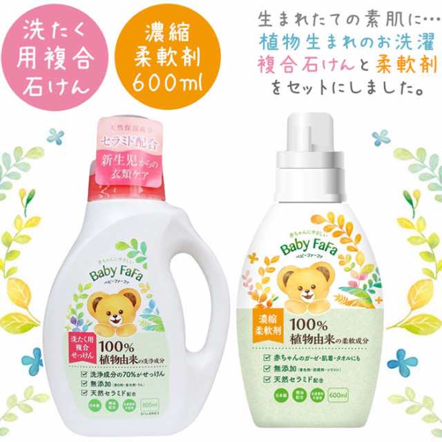 ベビーファーファ 洗たく用複合石けん 800ml 濃縮柔軟剤 600ml セット 赤ちゃん 洗濯用せっけん 敏感肌 洗剤 新生児 日本製 ドラム式対応の通販はau Pay マーケット カノンショッピングストアー