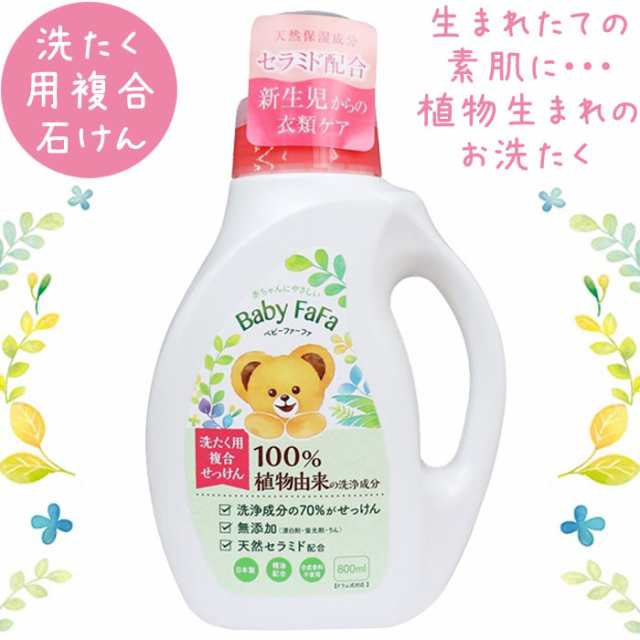 ベビーファーファ 洗たく用複合石けん 800ml 濃縮柔軟剤 600ml セット 赤ちゃん 洗濯用せっけん 敏感肌 洗剤 新生児 日本製 ドラム式対応の通販はau Pay マーケット カノンショッピングストアー