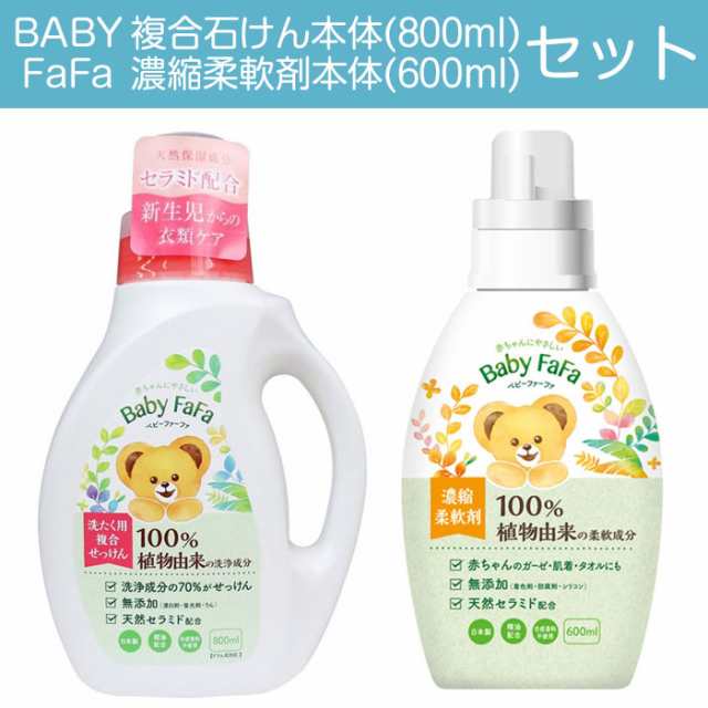 ベビーファーファ 洗たく用複合石けん 800ml 濃縮柔軟剤 600ml セット 赤ちゃん 洗濯用せっけん 敏感肌 洗剤 新生児 日本製 ドラム式対応の通販はau Pay マーケット カノンショッピングストアー