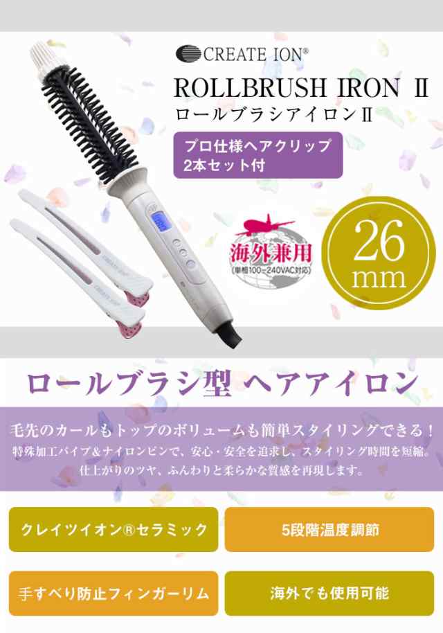 正規品 クレイツイオン ロールブラシアイロン ヘアクリップ付き アイロン コテ 海外兼用 ブラシ型 巻き髪 Cibig26wの通販はau Pay マーケット カノンショッピングストアー