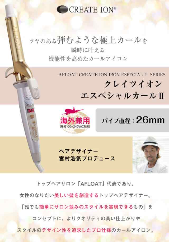 正規品 海外兼用 アフロート クレイツイオン アイロン エスペシャルカール２ 26mm ヘアアイロン コテ 巻き髪 Ciciw26srmの通販はau Pay マーケット カノンショッピングストアー