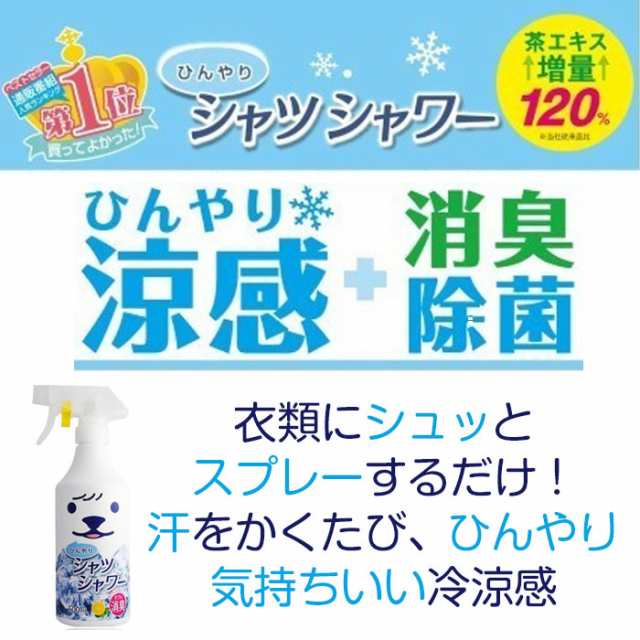 ひんやりシャツシャワー 500ml 本体 冷却スプレー 衣類用 制汗剤 消臭 涼感 わきが 脇汗 デオドラント ときわ商会の通販はau Pay マーケット カノンショッピングストアー