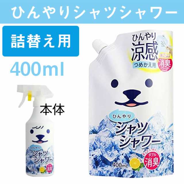 ひんやりシャツシャワー 400ml 詰替え用 冷却スプレー 衣類用 制汗剤 消臭 涼感 わきが 脇汗 デオドラント ときわ商会の通販はau Pay マーケット カノンショッピングストアー