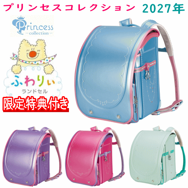 レインコート付き 2027年モデル ふわりぃランドセル 女の子カラー プリンセスコレクション 05-06800 05-06900 パールスカイ パールピーチ パールラベンダー パールピンク ミント パールエメラルド 62,370円