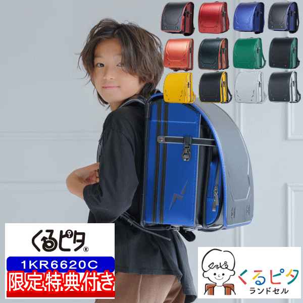 レインコート付き 2027年モデル ランドセル くるピタ ボーイ レインボースパーク 男の子カラー 1KR6620C 61,380円
