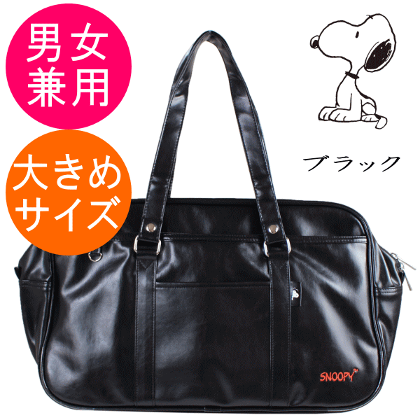 スクールバッグ スヌーピー 本革風 大きめサイズ 学生かばん 手提げ鞄 通学バッグ サブバッグ 軽量 ブラック色 2SNA5SB11の通販は 5,793円