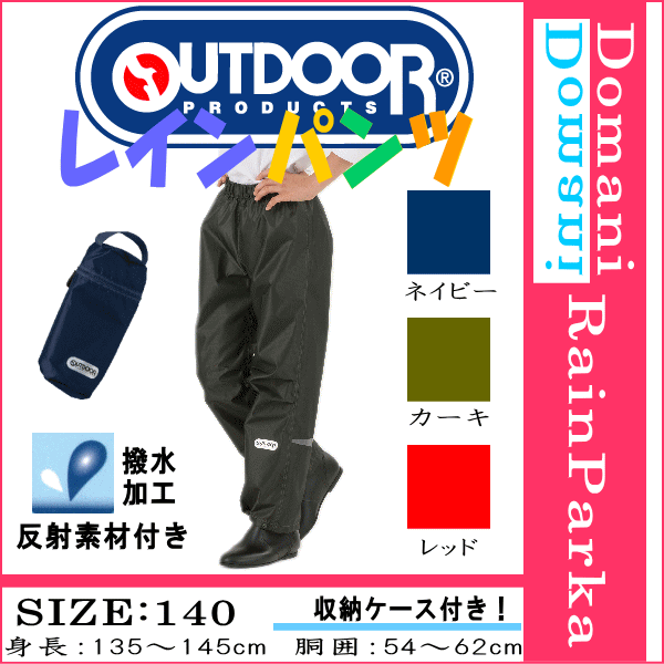 Outdoor Products アウトドアプロダクツ 140cm レインパンツ ズボン 合羽 カッパ キッズ レインコート 雨具 ネイビー色 カーキ色 レッドの通販はau Pay マーケット バッグ ラゲージ 傘の店domani