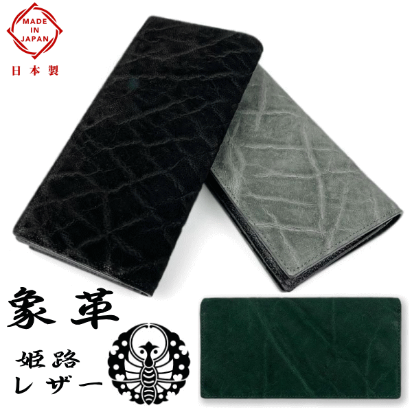 財布 象革 エレファントレザー 日本製 姫路レザー 本革 2つ折り 長財布 小銭入れ有り 5170 ゾウ革