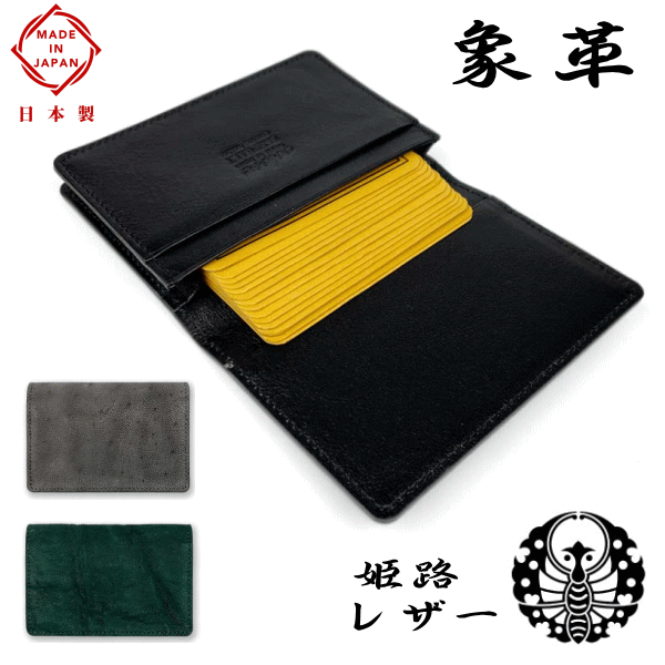 名刺入れ 象革 エレファントレザー 日本製 姫路レザー 本革 5172 ゾウ革