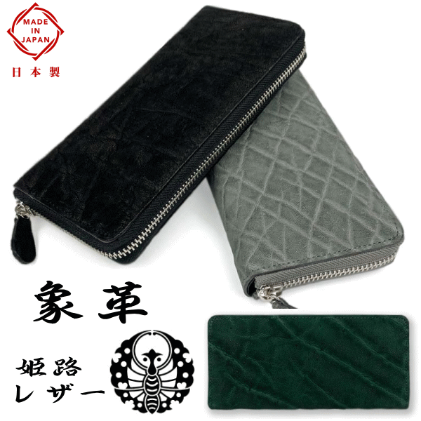 財布 象革 エレファントレザー 日本製 姫路レザー 本革 ラウンドファスナー 長財布 小銭入れ有り 5174 ゾウ革
