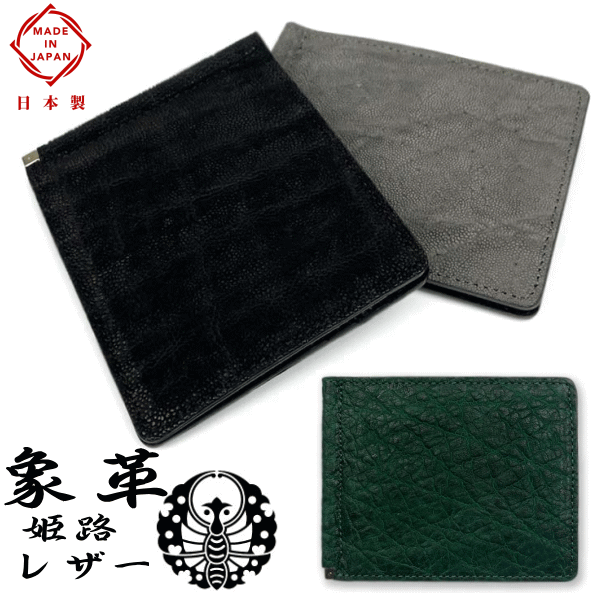 財布 象革 エレファントレザー 日本製 姫路レザー 本革 2つ折り マネークリップ 5176 ゾウ革