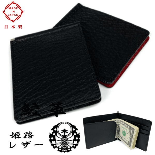財布 鮫革 シャークスキン 日本製 姫路レザー 本革 マネークリップ LY1303 シャークレザー