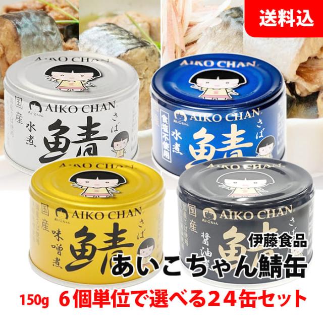 送料無料 あいこちゃん 鯖缶 24缶セット 150g (金の味噌煮/銀の水煮/黒の醤油煮/青の水煮食塩不使用) 6缶単位で選べる 国産 さば缶 缶詰セット 伊藤食品