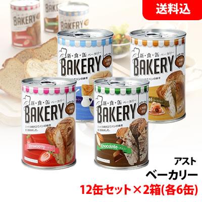 送料無料 新食缶ベーカリー アソートセット 2箱 12缶入 ≪B≫ 3年 【 イチゴ チョコ ミルク キャラメル 各3缶×2set 】 アスト ベーカリー 保存食 非常食 備蓄の通販は