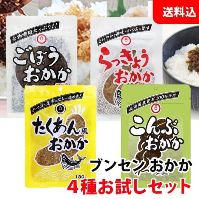 送料無料 メール便 ブンセン おかか シリーズ 4種セット 【 たくあん風 ごぼう らっきょう こんぶ 各1袋入 】 お試しセット お弁当 おにぎりの具