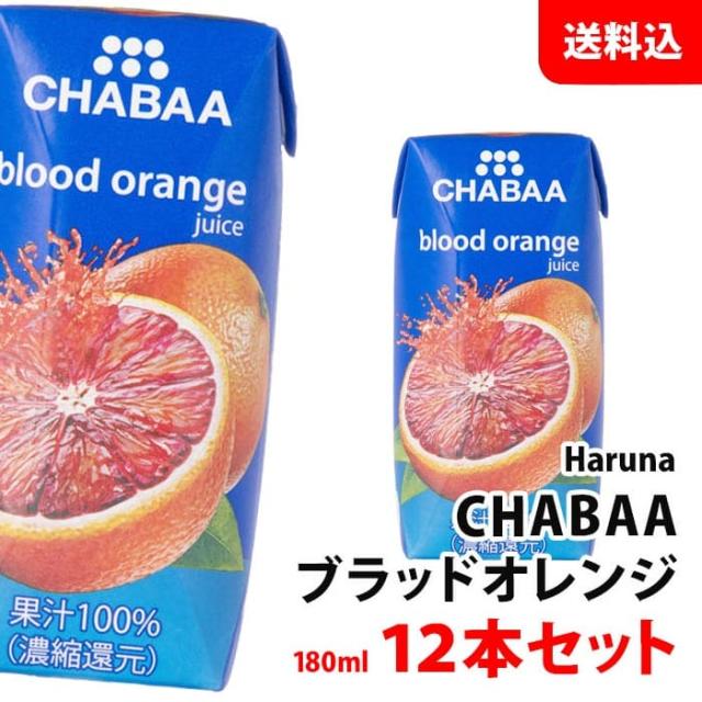ブラッドオレンジ12本 ブラッドオレンジジュース（モロ種） 100