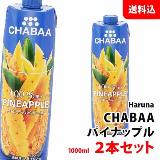 CHABAA パイナップル 1000ml×2本セット 送料無料 ハルナプロデュース チャバ 濃縮還元 果汁100％ジュース パインジュース 紙パック  常温｜au PAY マーケット