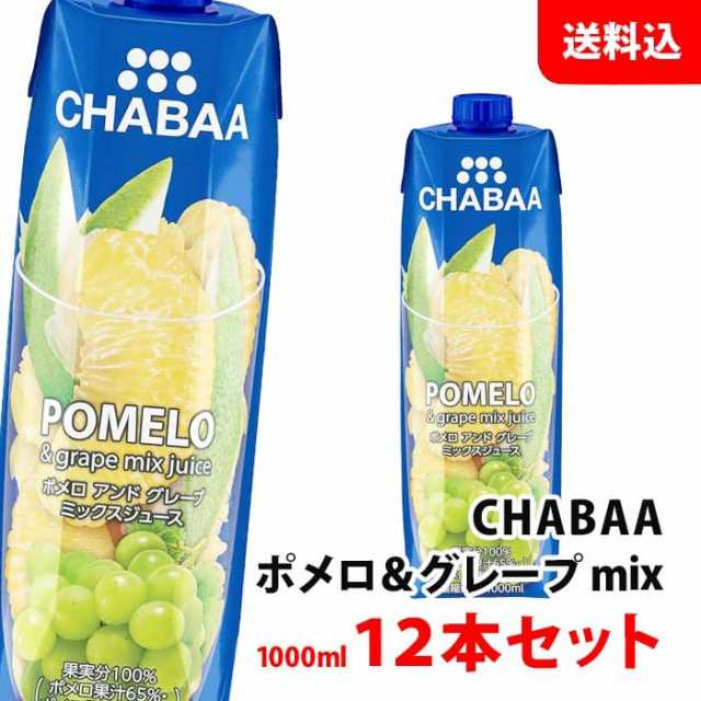 CHABAA ポメロミックス 1000ml×12本(1箱) 送料無料 ハルナプロデュース チャバ 濃縮還元 果汁100％ジュース 柑橘系ジュース 紙パック 常