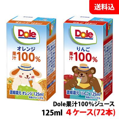 送料無料 ドール(Dole)125ml 果汁100％ジュース りんご・オレンジ 4ケース(72本) 雪印メグミルク 子供向け 飲み切りサイズの通販は 5,976円