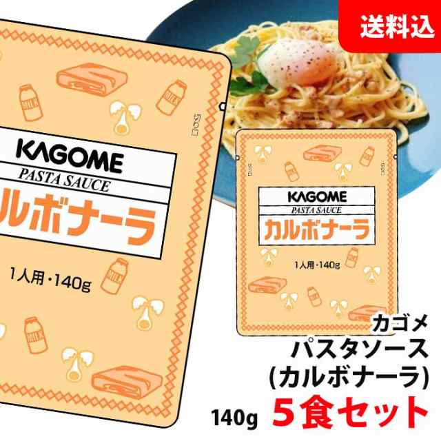 送料無料 【ネコポス】 カゴメ カルボナーラ 140g×5食セット パスタソース 業務用 アルミパウチの通販はau PAY マーケット - みるくはーと