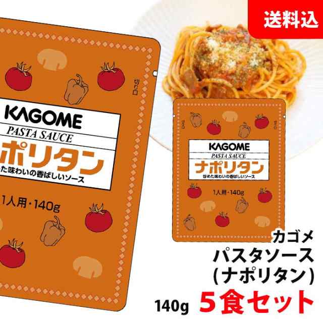 PAY　【ネコポス】　マーケット　送料無料　au　140g×5食セット　アルミパウチの通販はau　みるくはーと　パスタソース　PAY　カゴメ　マーケット－通販サイト　ナポリタン　業務用