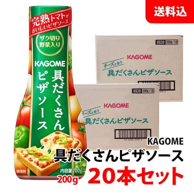 送料無料 カゴメ 具だくさんピザソース 200g 20本セット 完熟トマトがおいしい！ チーズと合うアレンジレシピの通販は 5,822円