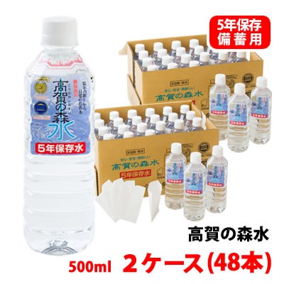 高賀の森水 5年保存水 500ml 2ケース(48本) 非常食・防災グッズ ミネラルウォーター 受注生産 メーカー直送