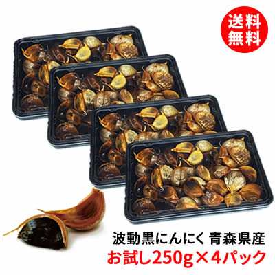 送料無料 黒にんにく 1kg 青森県産 まとめ買い 250g入パック×4個 波動黒ニンニク 熟成にんにく 保存料 合成着色料 無添加 たっぷり1キ