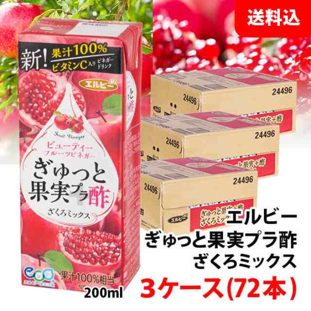 送料無料 エルビー ぎゅっと果実＋酢200ml ざくろミックス 3ケース(72本) 果汁100％ フルーツビネガー ザクロジュース 保存料 着色料 無