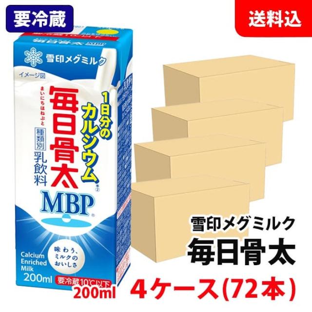送料無料 【要冷蔵】 毎日骨太 200ml 4ケース(72本) スリムパック 雪印メグミルク 乳飲料 毎日骨太MBP 1日分のカルシウム