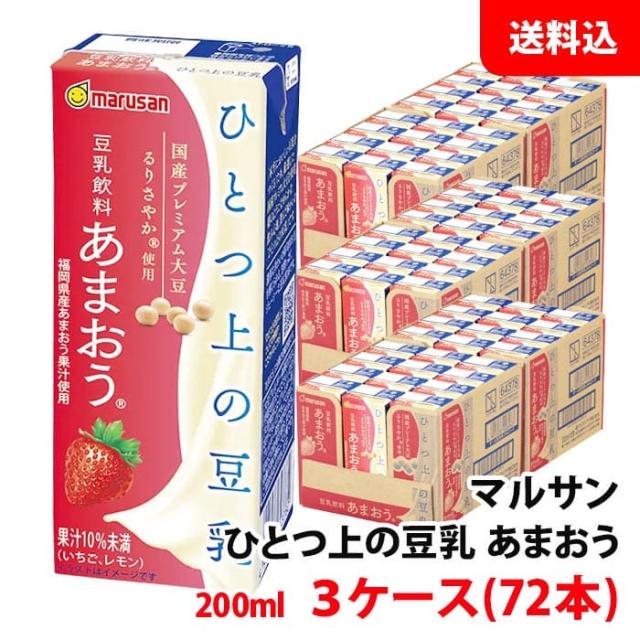 マルサン ソイプレミアム ひとつ上の豆乳 豆乳飲料あまおう 200ml 3ケース(72本) 送料無料 マルサンアイ 福岡県産あまおう 国産るりさやか使用の通販は
