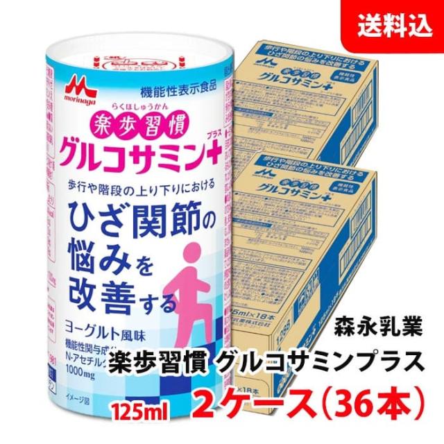 送料無料 森永乳業 楽歩習慣 グルコサミンプラス 125ml 2ケース(36本) ひざ関節の悩みを改善 ヨーグルト風味 機能性表示食品 カート缶