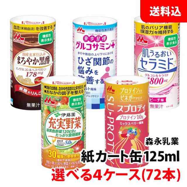 森永乳業 健康サポート飲料 125ml 4ケース(72本) 選べる 送料無料 【 黒酢 グルコサミン セラミド 充実野菜 スプロティ 】 常温 紙パック