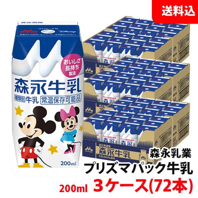 送料無料 森永牛乳 200ml 3ケース(72本) プリズマパック 牛乳 生乳100％ 常温保管可 取り寄せ ロングライフ牛乳 森永乳業