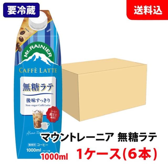【要冷蔵】 送料無料 森永 マウントレーニア 無糖ラテ 1000ml 1ケース(6本) Mt.RAINIER カフェラテ 無糖 コーヒー 1箱 6本入り 森永乳業
