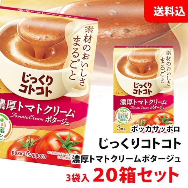 送料無料 じっくりコトコト 濃厚トマトクリーム ポタージュ 20箱 (60食分) ポッカサッポロ スープ セット pokka トマトスープの通販は