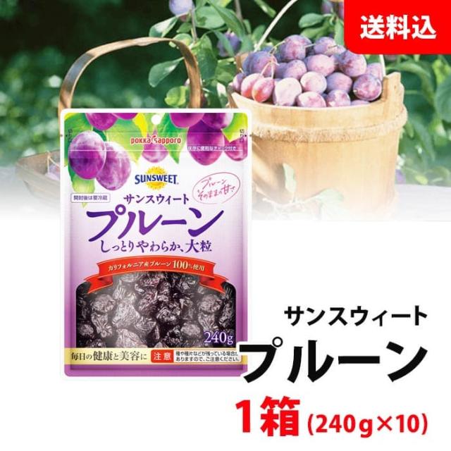 送料無料 サンスイート プルーン 1箱 (240g×10) チャック付き 毎日の健康と美容に！ 1粒10g 大粒 保存料不使用 ドライフルーツ ポッカサッポロ お取り寄せ