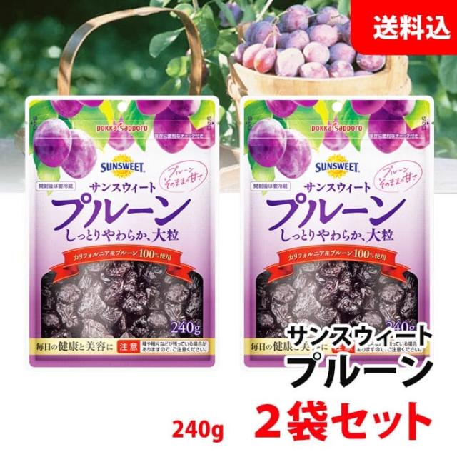 送料無料 メール便 サンスイート プルーン 2袋セット (240g×2