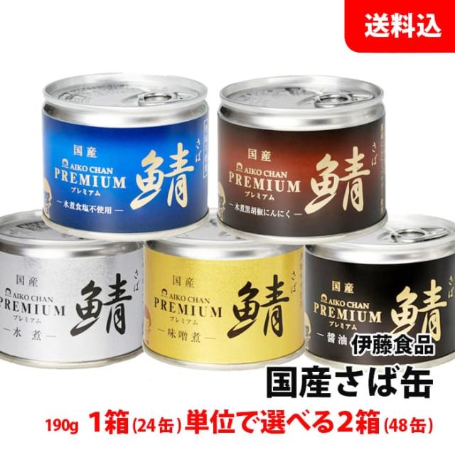 あいこちゃん鯖缶 水煮48缶セット 【公式通販】