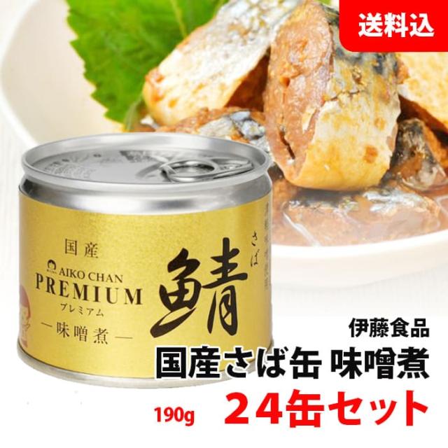 送料無料 プレミアム あいこちゃん さば缶 味噌煮 みそ煮 1箱 24缶セット (190g×24) 伊藤食品 鯖缶 化学調味料 無添加 缶詰ギフト プレゼント 包装可