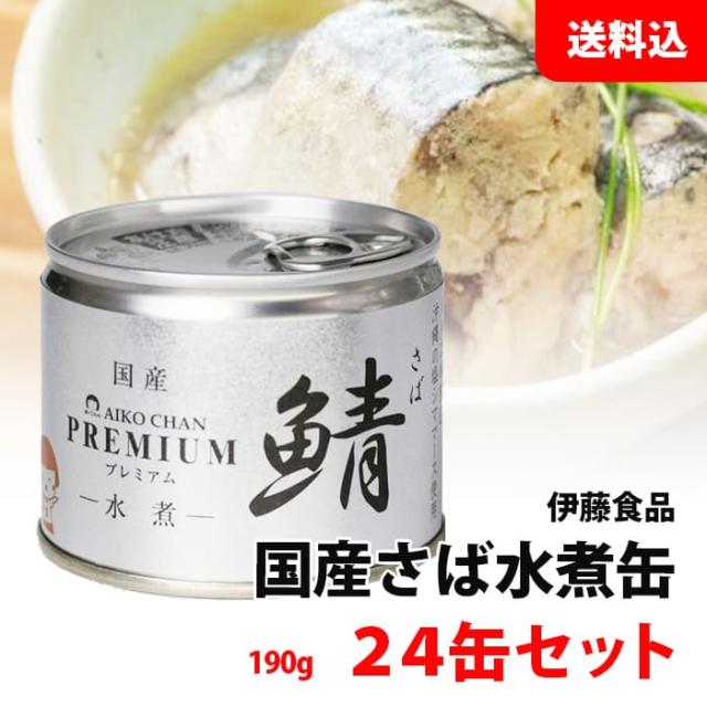 【値下げしました！】【伊藤食品】3箱 あいこちゃん サバ水煮缶 190g×24缶 あいこちゃんプレミアム'鯖水煮 190g×12缶 | 伊藤食品公式