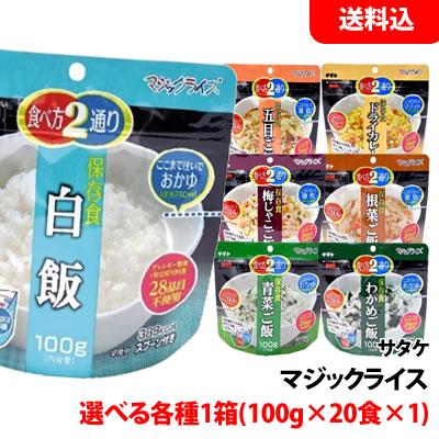 送料無料 サタケ マジックライス 選べる各種 1箱(100g×20食×1) 保存食 非常食 備蓄用 防災セット キャンプ アウトドア用 お取り寄せ